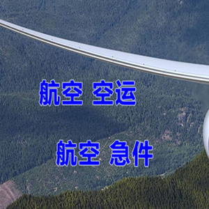 阿拉善右旗巴丹吉林空运公司快递-选东方航空和上海航空